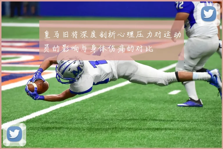 皇马旧将深度剖析心理压力对运动员的影响与身体伤痛的对比