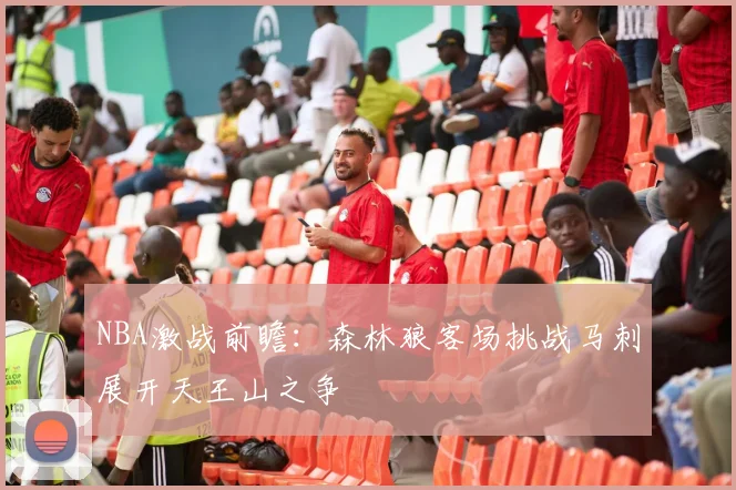 NBA激战前瞻：森林狼客场挑战马刺展开天王山之争