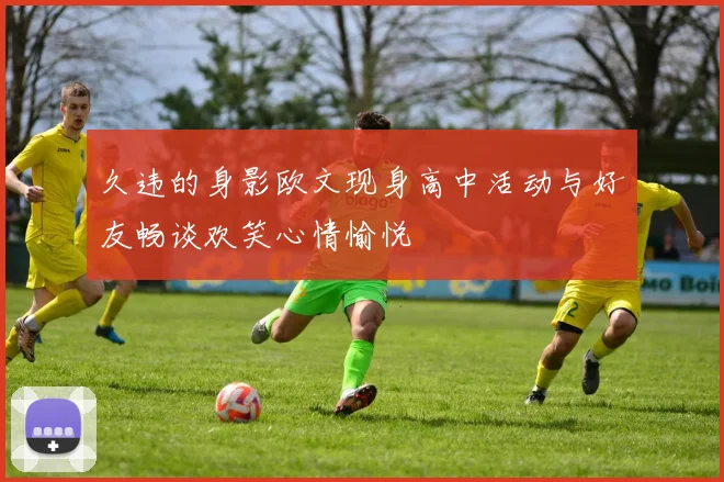 久违的身影欧文现身高中活动与好友畅谈欢笑心情愉悦