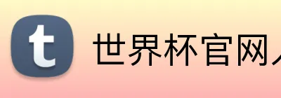 世界杯官网入口app logo